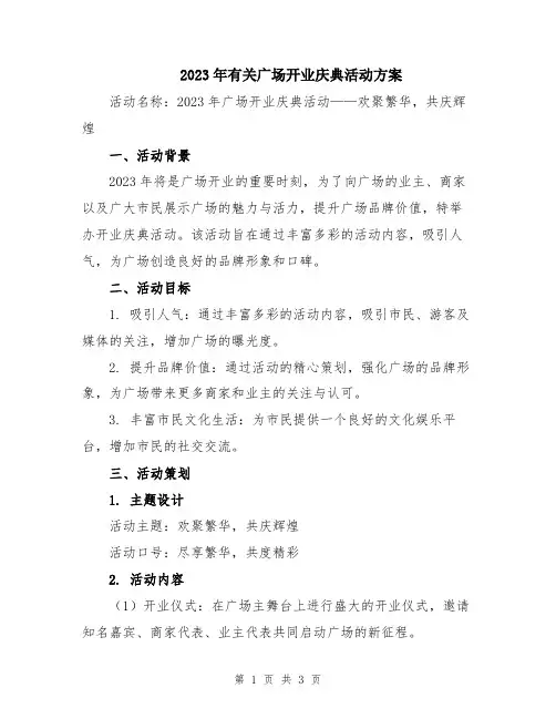 2023年有关广场开业庆典活动方案