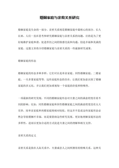 婚姻家庭与亲密关系研究