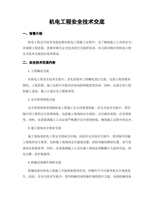机电工程安全技术交底