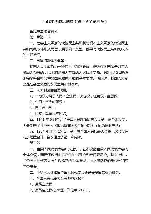 当代中国政治制度（第一章至第四章）