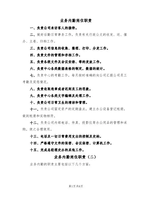 业务内勤岗位职责（五篇）