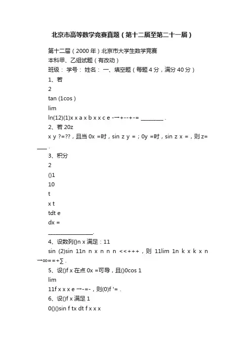 北京市高等数学竞赛真题（第十二届至第二十一届）