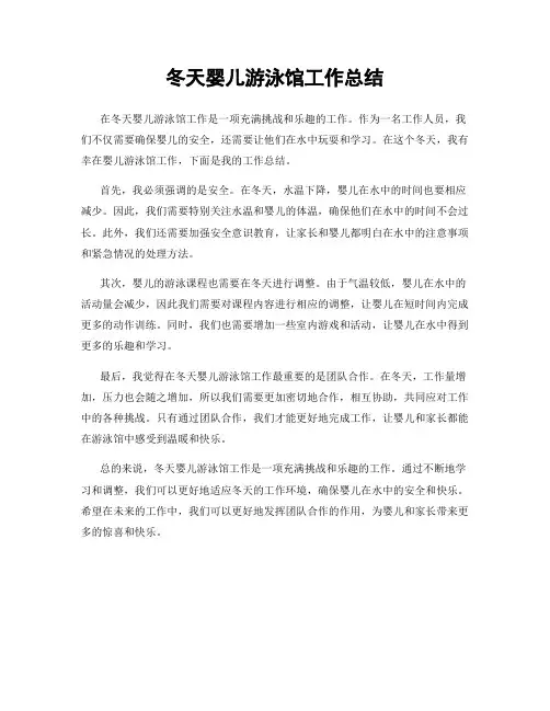 冬天婴儿游泳馆工作总结
