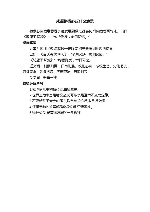 成语物极必反什么意思