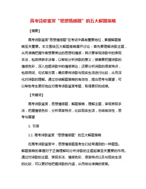 高考诗歌鉴赏“思想情感题”的五大解题策略
