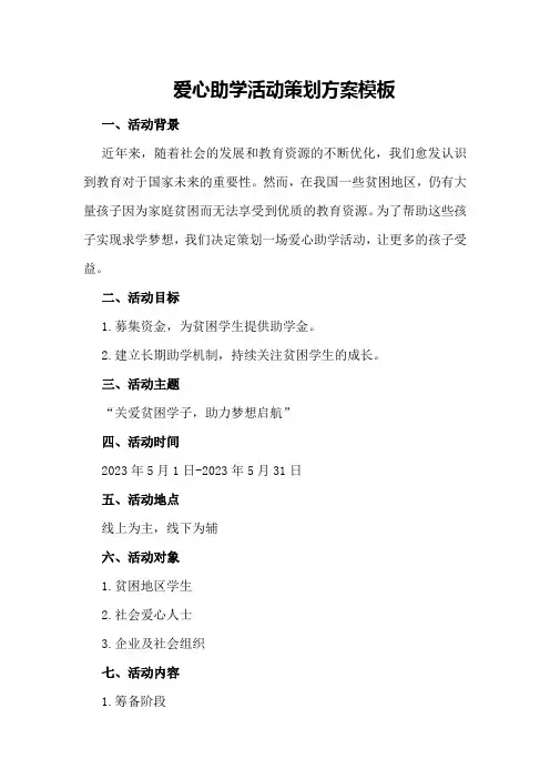 爱心助学活动策划方案模板