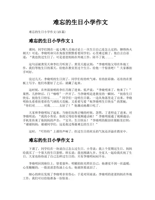 难忘的生日小学作文