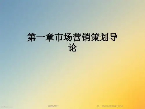 第一章市场营销策划导论