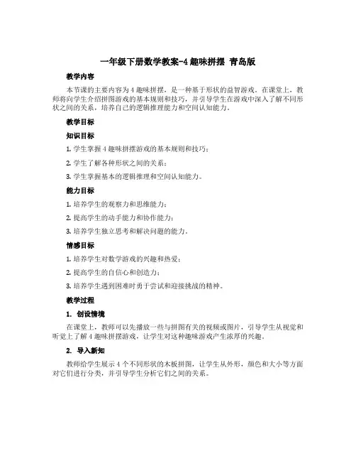 一年级下册数学教案-4趣味拼摆 青岛版