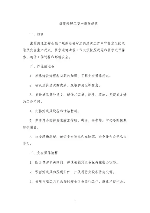 滚筒清理工安全操作规范