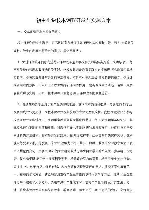 《初中生物校本课程开发与实施方案》