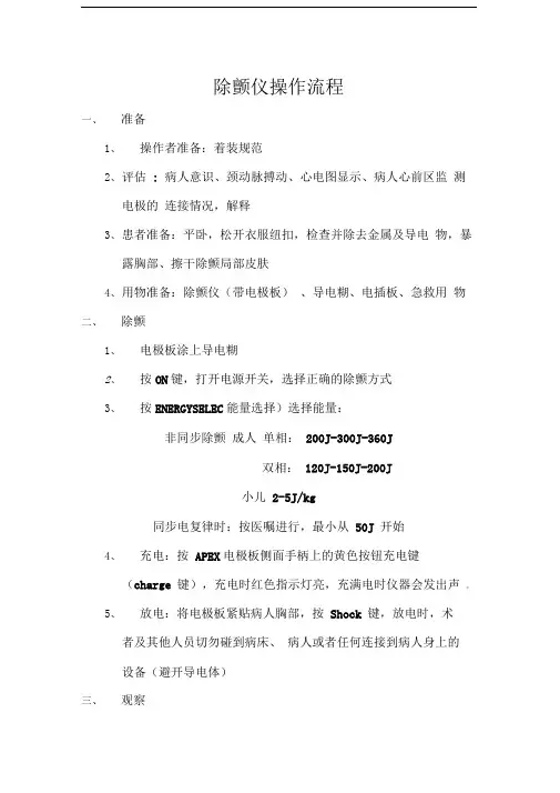除颤仪操作流程及维护与保养