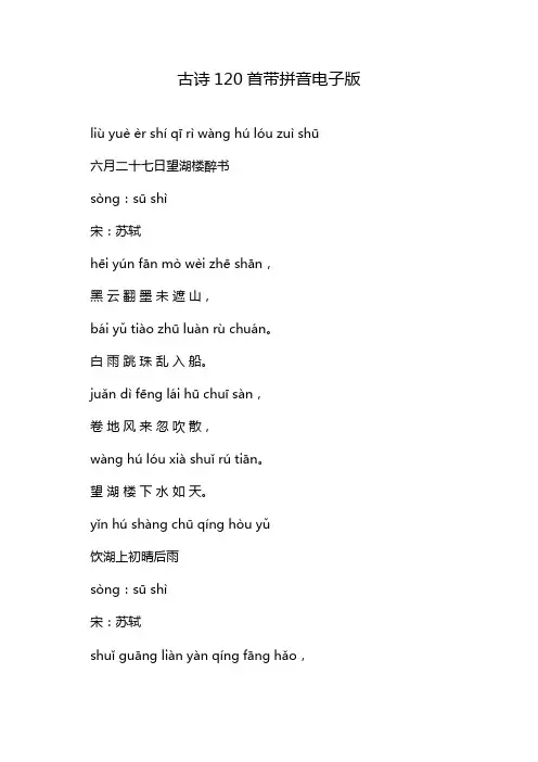 古诗120首带拼音电子版