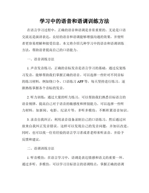 学习中的语音和语调训练方法