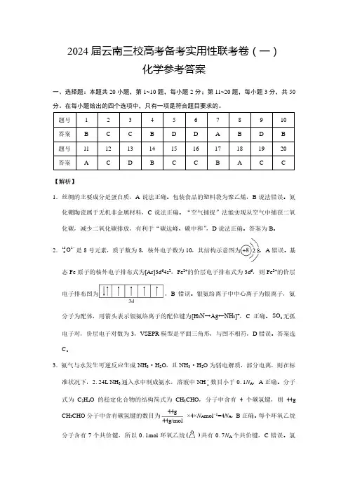 云南三校高考备考实用性联考卷(一)化学答案和解析