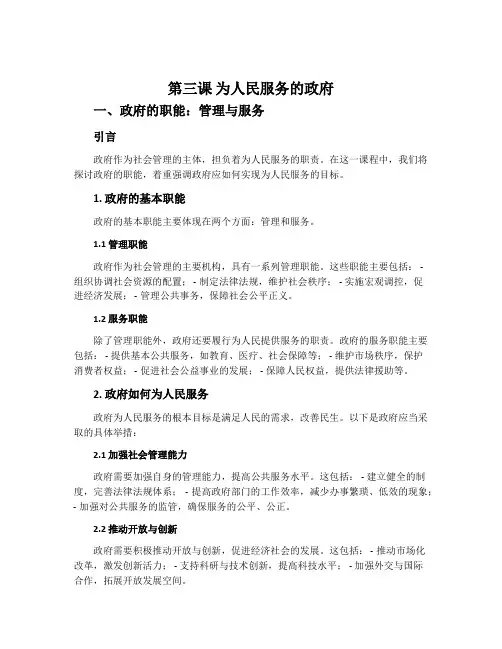 第三课  为人民服务的政府一、政府的职能：管理与服务教学设计