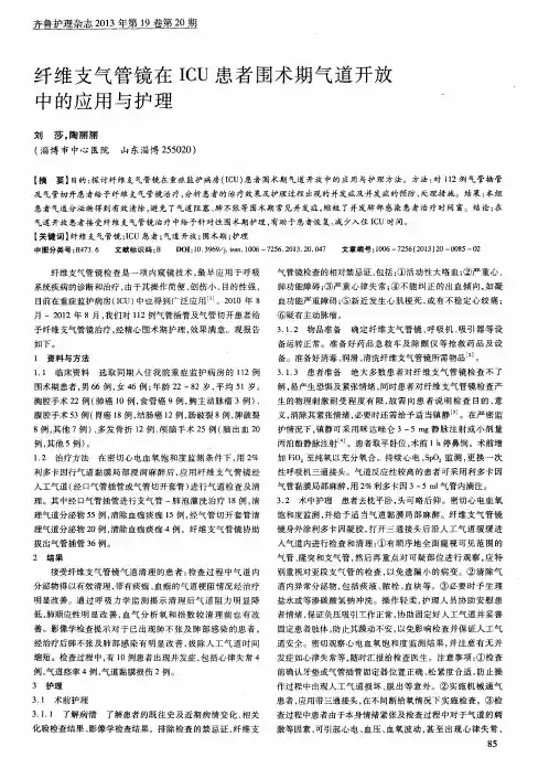 纤维支气管镜在ICU患者围术期气道开放中的应用与护理