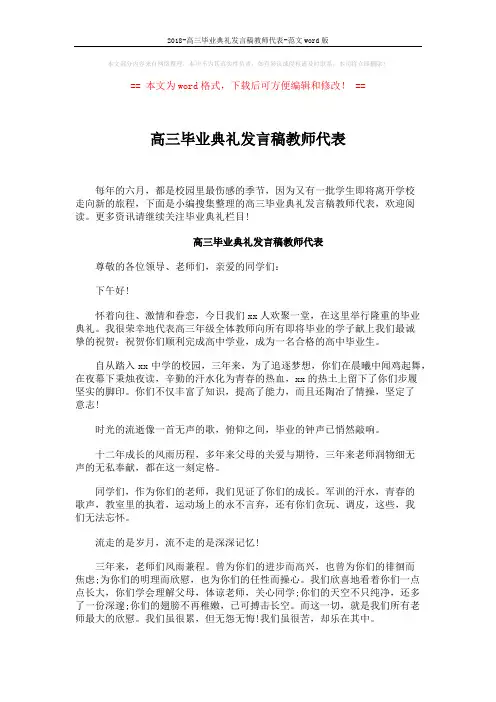 2018-高三毕业典礼发言稿教师代表-范文word版 (6页)