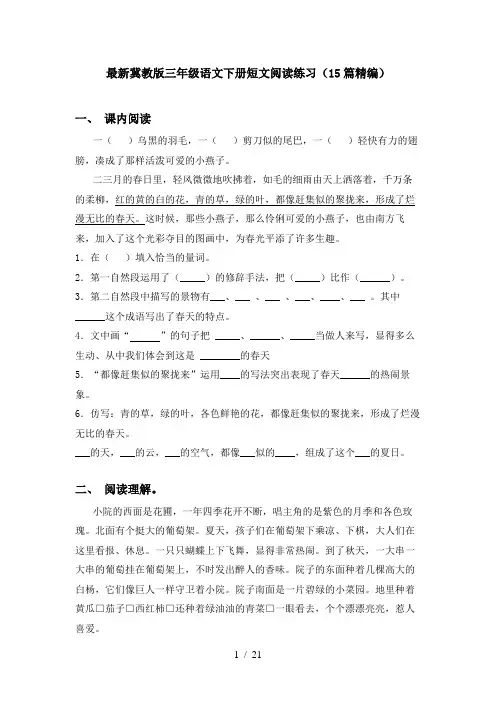 最新冀教版三年级语文下册短文阅读练习(15篇精编)