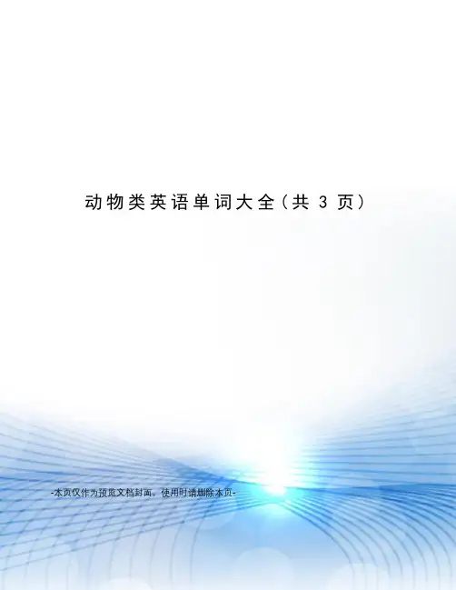 动物类英语单词大全