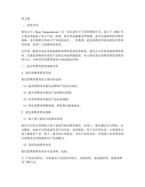 索尼消费者教育案例分析(3篇)