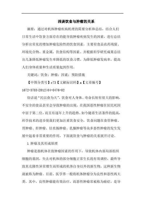 饮食肿瘤关系论文