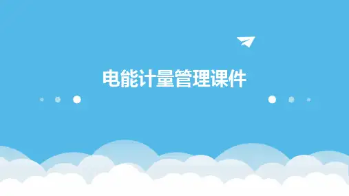 电能计量管理课件