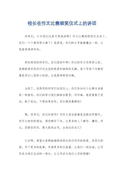 校长在作文比赛颁奖仪式上的讲话