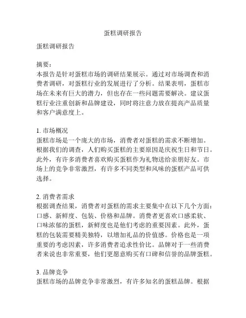 蛋糕调研报告