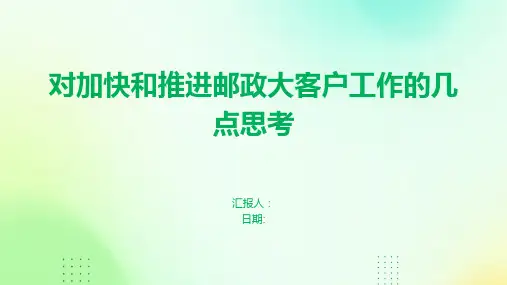 对加快和推进邮政大客户工作的几点思考
