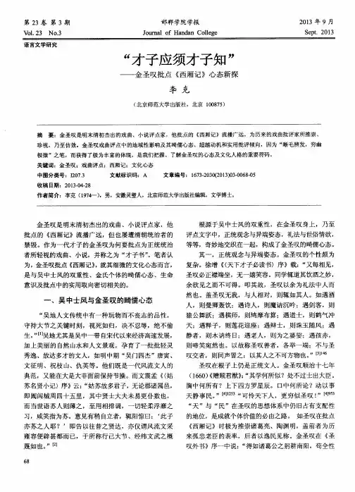“才子应须才子知”——金圣叹批点《西厢记》心态新探