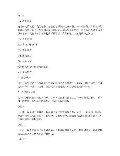 岁月如歌主题班会记录(3篇)