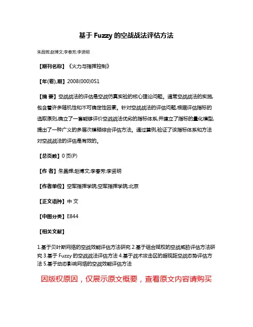 基于Fuzzy的空战战法评估方法