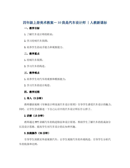 四年级上册美术教案- 10 我是汽车设计师 ｜人教新课标