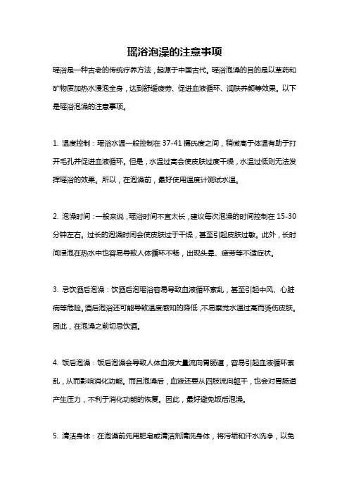 瑶浴泡澡的注意事项