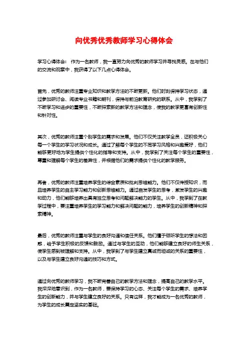 向优秀优秀教师学习心得体会