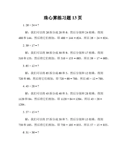 珠心算练习题13页