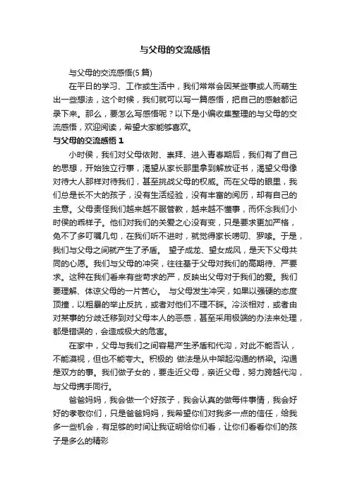 与父母的交流感悟（5篇）