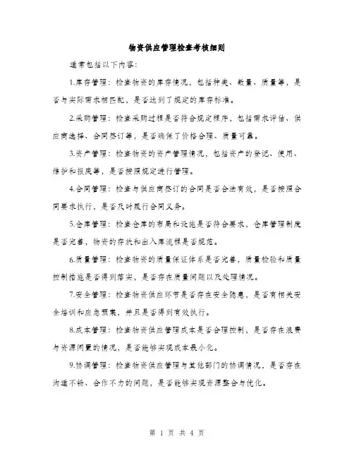 物资供应管理检查考核细则（2篇）