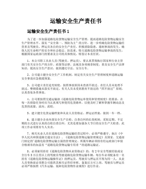 运输安全生产责任书