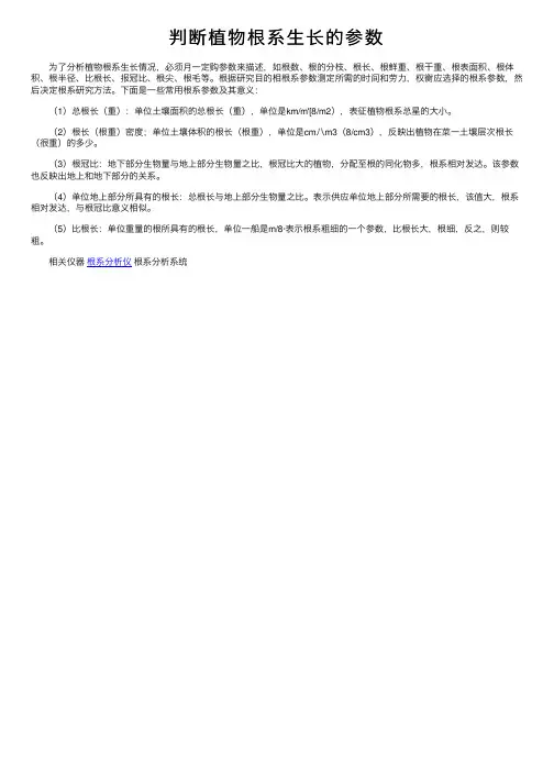 判断植物根系生长的参数