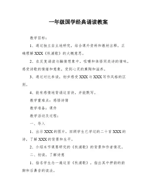 一年级国学经典诵读教案