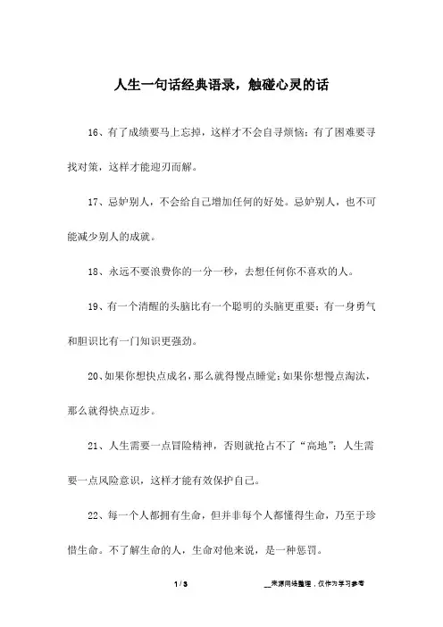人生一句话经典语录,触碰心灵的话_5