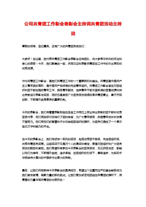 公司共青团工作彰会表彰会主持词共青团活动主持词