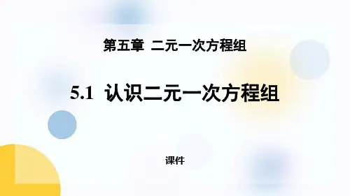 北师大版八年级上册数学《认识二元一次方程组》二元一次方程组培优说课教学复习课件