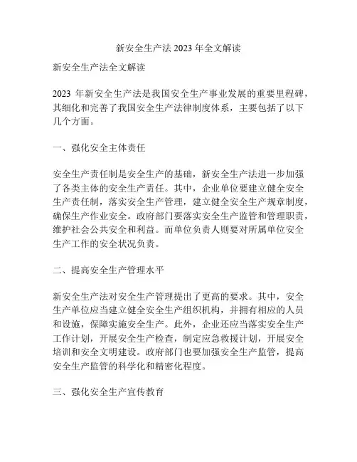 新安全生产法2023年全文解读
