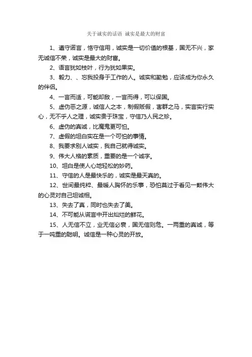 关于诚实的话语诚实是最大的财富_经典语录