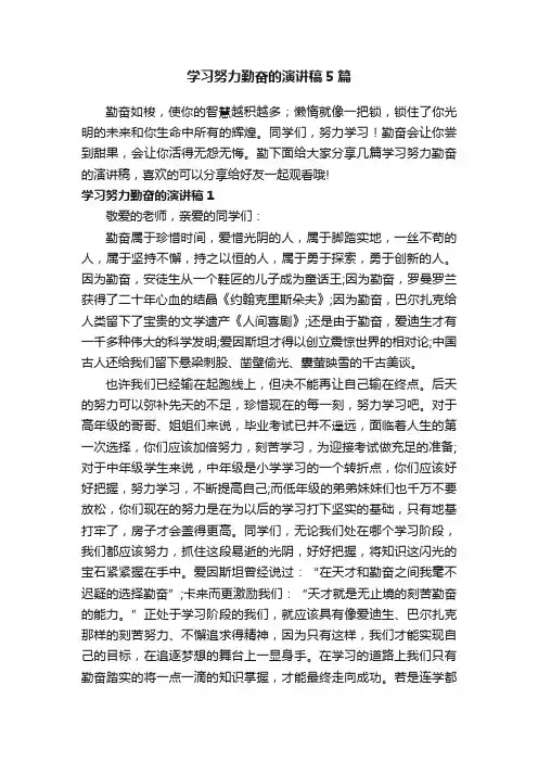 学习努力勤奋的演讲稿5篇