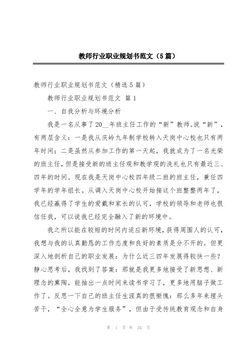 教师行业职业规划书范文(5篇)