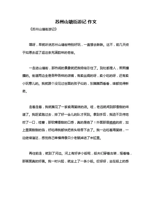 苏州山塘街游记 作文